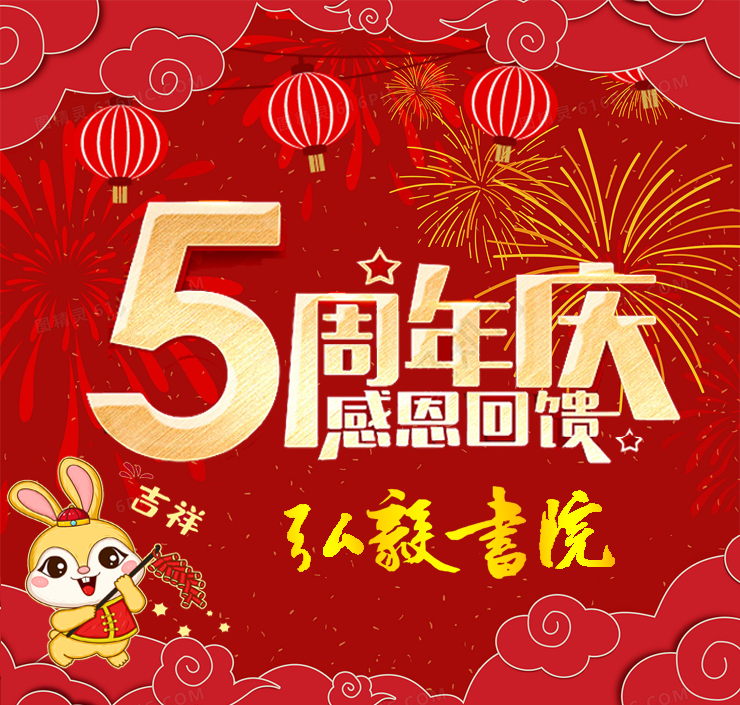 弘毅书院5周年庆典，299元抢价值1980元32课时书法精品课，赶紧组队获取豪礼！！！