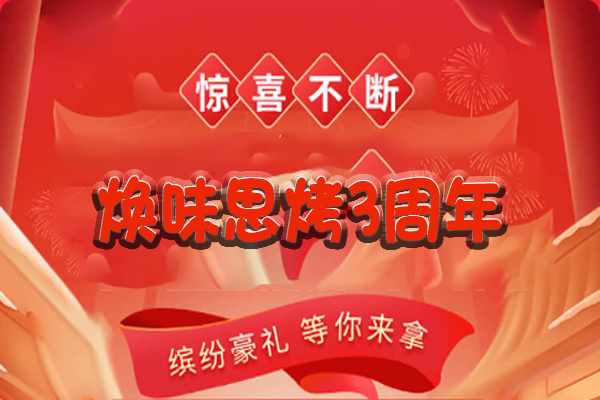 焕味思烤3周年庆抽大奖
