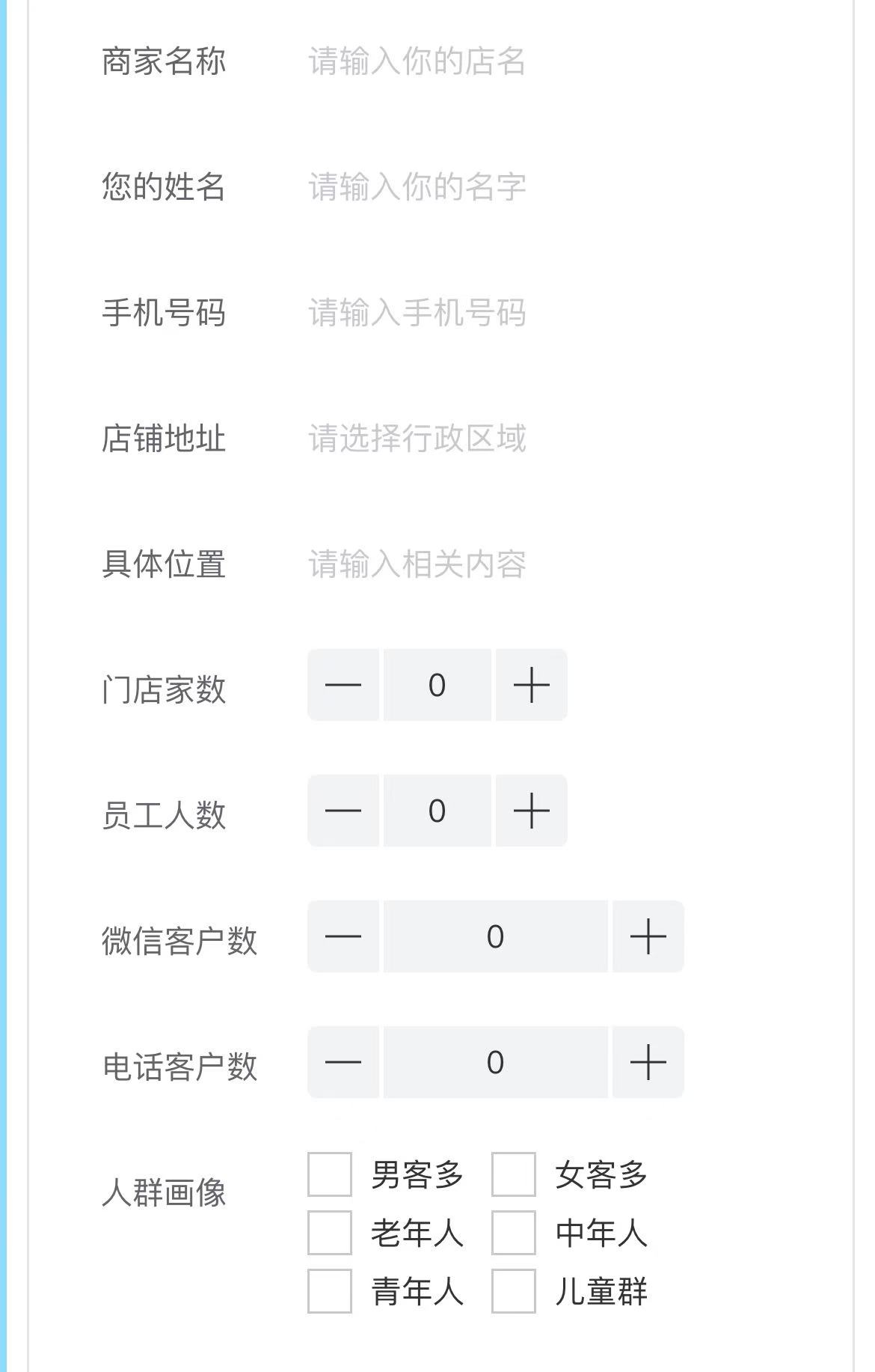 商家概况记录表